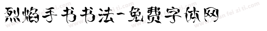 烈焰手书书法字体转换