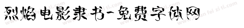烈焰电影隶书字体转换