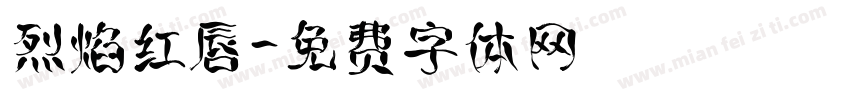 烈焰红唇字体转换