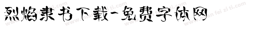 烈焰隶书下载字体转换