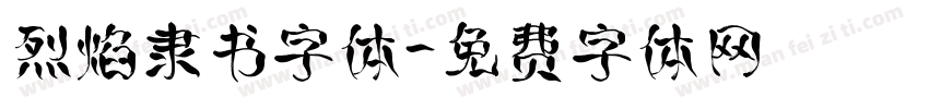 烈焰隶书字体字体转换