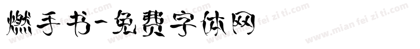 燃手书字体转换