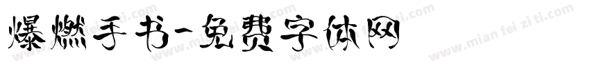 爆燃手书字体转换
