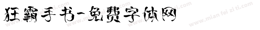 狂霸手书字体转换