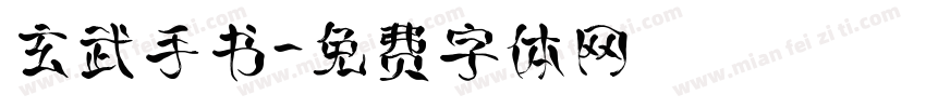玄武手书字体转换