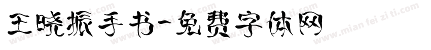 王晓振手书字体转换