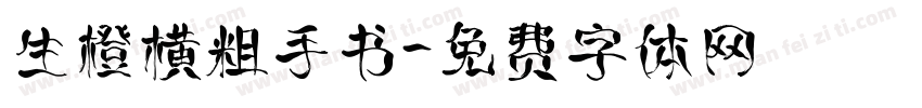 生橙横粗手书字体转换