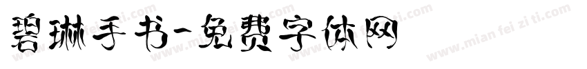 碧琳手书字体转换