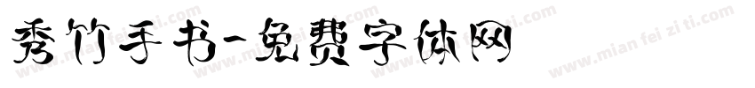 秀竹手书字体转换