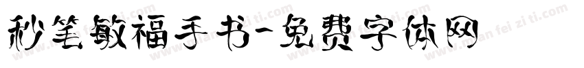 秒笔敏福手书字体转换