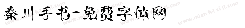 秦川手书字体转换