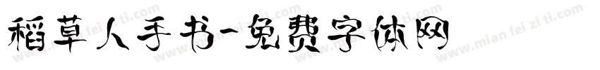稻草人手书字体转换