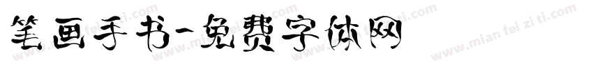 笔画手书字体转换
