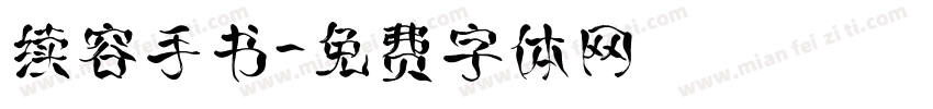续容手书字体转换
