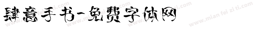 肆意手书字体转换