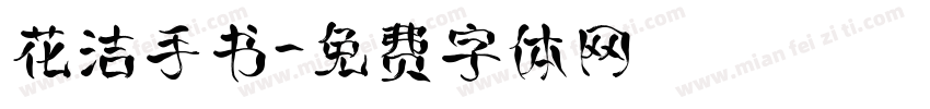 花洁手书字体转换