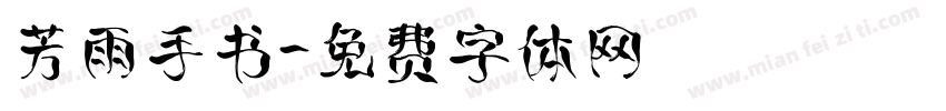 芳雨手书字体转换