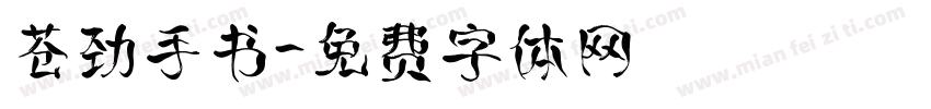 苍劲手书字体转换