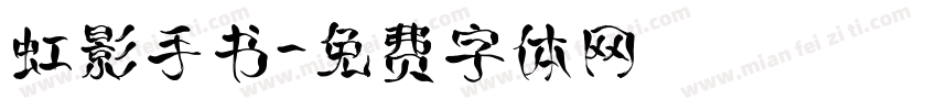 虹影手书字体转换