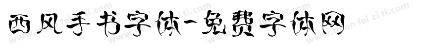 西风手书字体字体转换