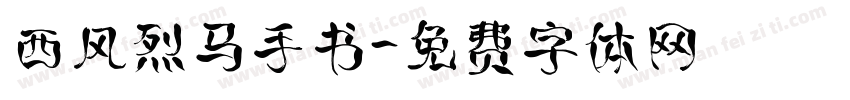 西风烈马手书字体转换