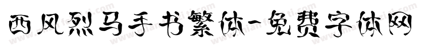 西风烈马手书繁体字体转换