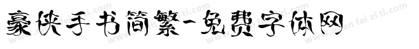 豪侠手书简繁字体转换