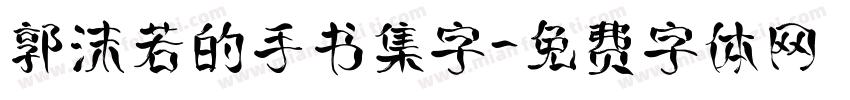 郭沫若的手书集字字体转换