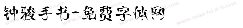 钟骏手书字体转换