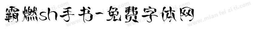 霸燃sh手书字体转换