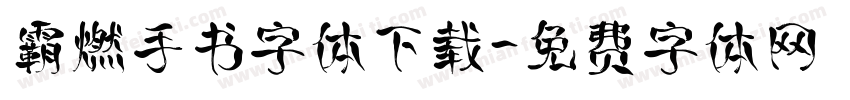 霸燃手书字体下载字体转换