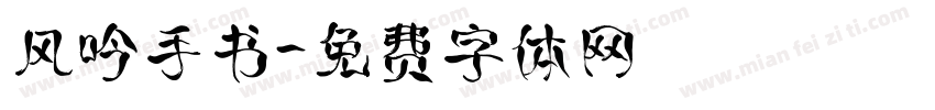风吟手书字体转换