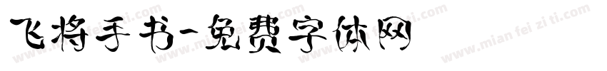 飞将手书字体转换