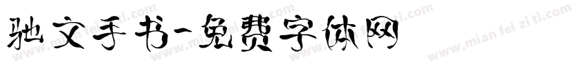 驰文手书字体转换