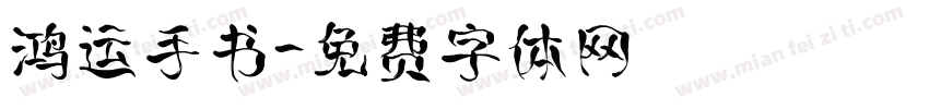鸿运手书字体转换