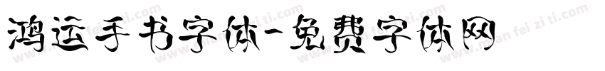 鸿运手书字体字体转换