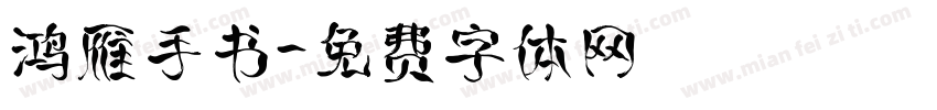 鸿雁手书字体转换
