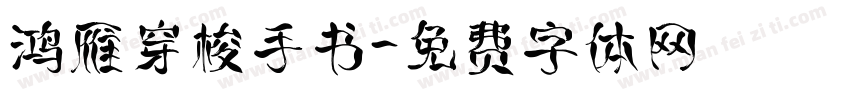 鸿雁穿梭手书字体转换
