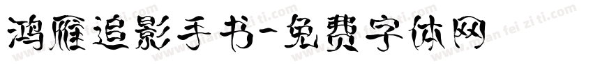 鸿雁追影手书字体转换