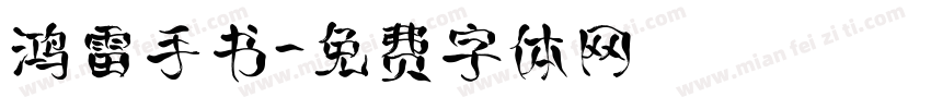 鸿雷手书字体转换