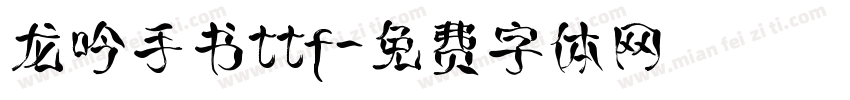 龙吟手书ttf字体转换