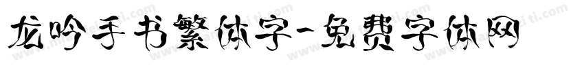 龙吟手书繁体字字体转换