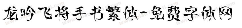 龙吟飞将手书繁体字体转换