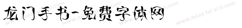 龙门手书字体转换