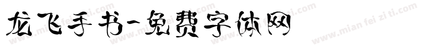 龙飞手书字体转换