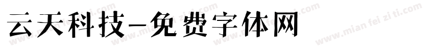 云天科技字体转换