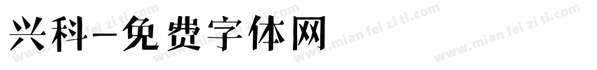 兴科字体转换