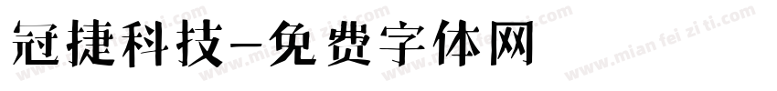 冠捷科技字体转换