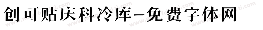 创可贴庆科冷库字体转换