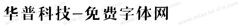 华普科技字体转换